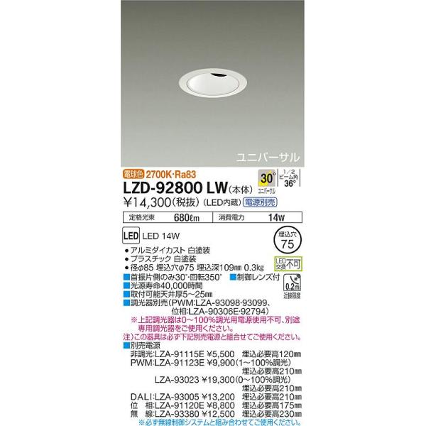 大光電機照明器具 LZD-92800LW ダウンライト ユニバーサル 電源 