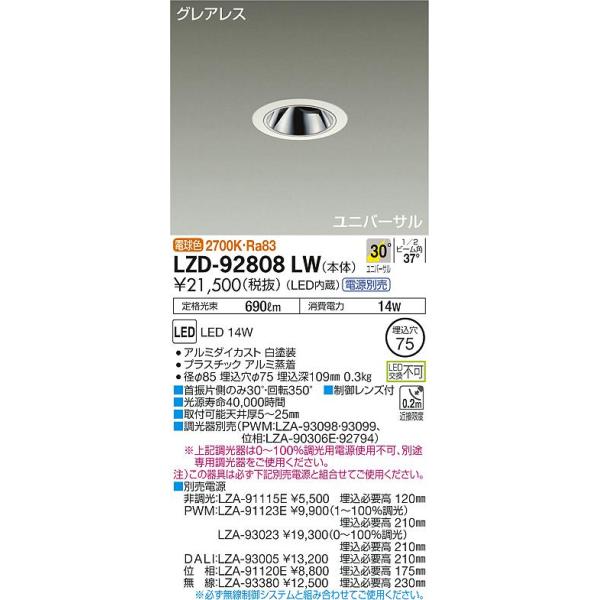 大光電機照明器具 LZD-92808LW ダウンライト ユニバーサル 電源別売 LED≪即日発送対応可能 在庫確認必要≫