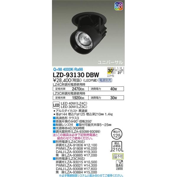 大光電機照明器具 LZD-93130DBW ダウンライト ユニバーサル 電源別売 