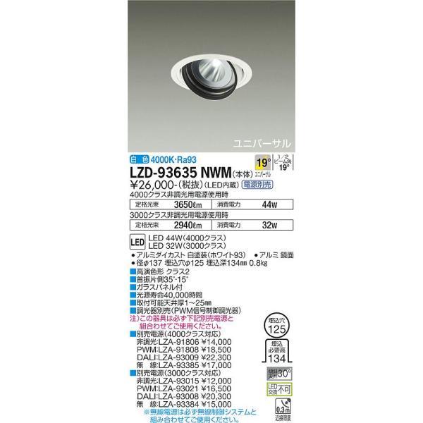 大光電機 安心のメーカー保証【送料無料】大光電機 LZD-93635NWM