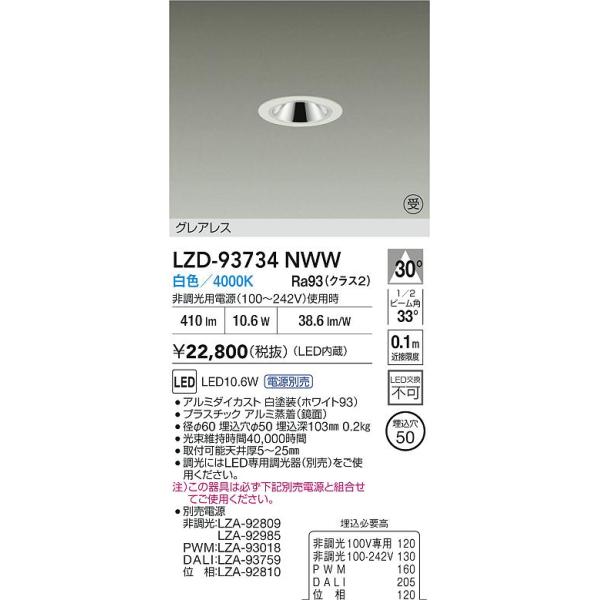 大光電機 安心のメーカー保証【送料無料】受注生産品 LZD-93734NWW