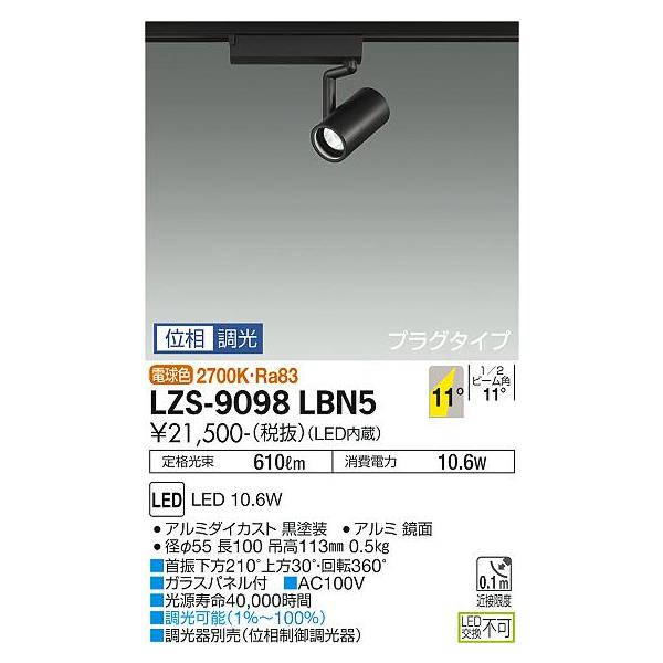 大光電機 安心のメーカー保証【送料無料】大光電機 LZS-9098LBN5
