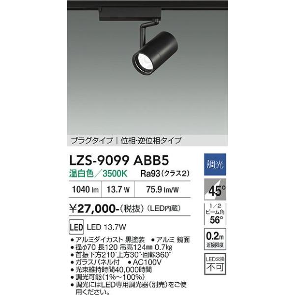 大光電機 安心のメーカー保証【送料無料】大光電機 LZS-9099ABB5