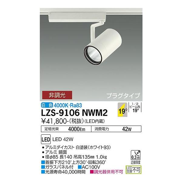大光電機 安心のメーカー保証【送料無料】大光電機 LZS-9106NWM2