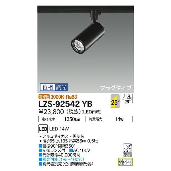 DAIKO ダクトレール用 LEDスポットライト LZS-92542YB 5台★ DAIKO ダクトレール用 LEDスポットライト LZS-92542YB 5台