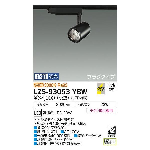 大光電機照明器具 LZS-93053YBW スポットライト LED≪即日発送対応可能 