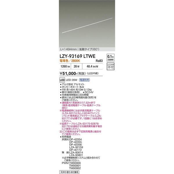 大光電機 安心のメーカー保証【送料無料】宅配便不可 LZY-93169LTWE