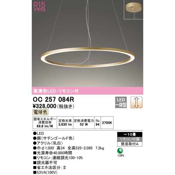 送料無料】Ｎ区分オーデリック照明器具 OC257084R シャンデリア リモコン付 LED :OC257084R:照明器具と住まいのこしなか 通販  