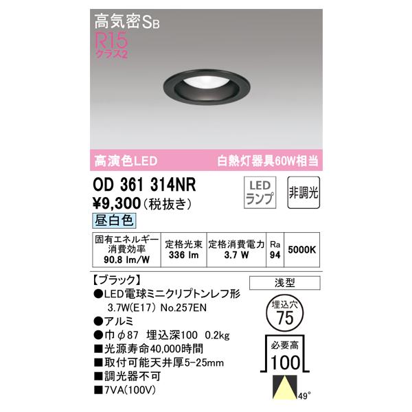 T区分オーデリック照明器具 OD361314NR (ランプ別梱包)『OD361314#+NO257EN』 ダウンライト 一般形 LED :OD361314NR:照明器具と住まいのこしなか - 通販 - Yahoo!ショッピング T区分オーデリック照明器具 OD361314NR (ランプ別梱包)『OD361314#+NO257EN』 ダウンライト 一般形 LED :OD361314NR:照明器具と住まいのこしなか - 通販 - Yahoo!ショッピング