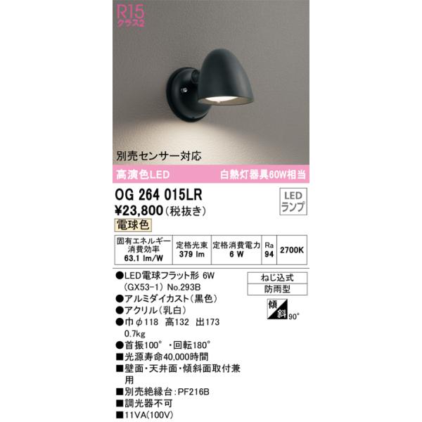 Ｔ区分オーデリック照明器具 OG264015LR （ランプ別梱包）『OG264015 