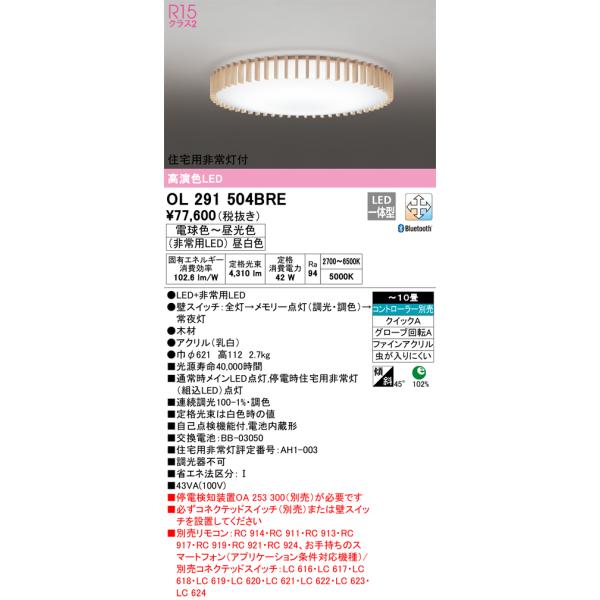 Ｔ区分オーデリック照明器具 OL291504BRE シーリングライト リモコン別売 LED