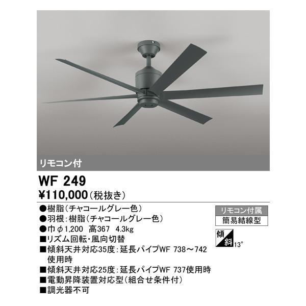 シーリングファン オーデリック DC MOTOR FAN(DCモーターファン) 器具本体 パイプ吊り WF249 あすつく