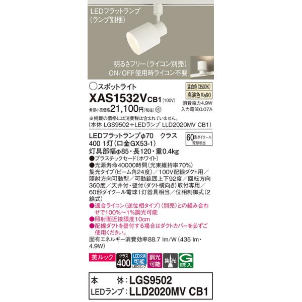 期間限定特価 Ｔ区分 パナソニック照明器具 XAS1532VCB1 