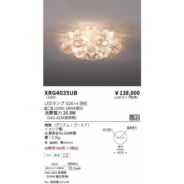 遠藤照明 安心のメーカー保証【送料無料】 XRG4035UB シーリングライト