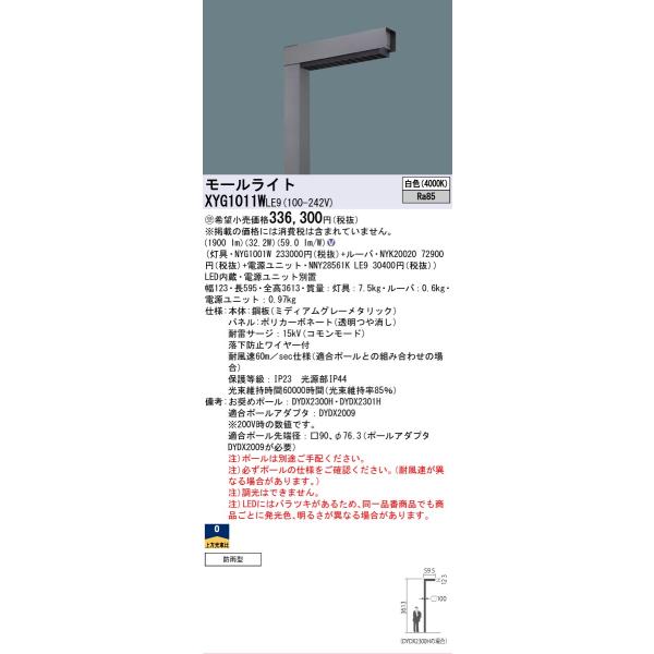 Panasonic（パナソニック） 受注生産品 パナソニック施設 XYG1011WLE9