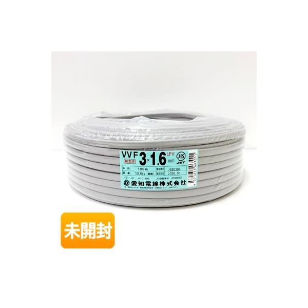 愛知電線 VVFケーブル 1.6mm×3C 100m 被覆灰色 2025年以降製造 LFV ［電材］ 3×1.6 3芯×1.6