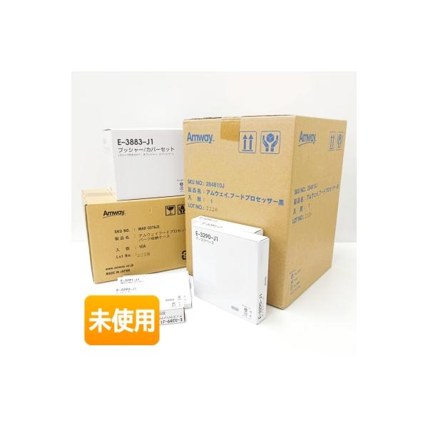 未使用】アムウェイ フードプロセッサー＋ケース付オプション
