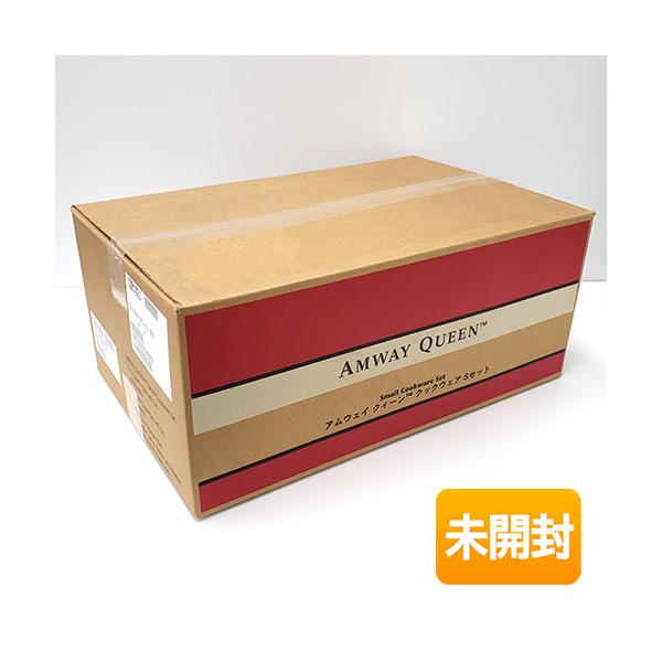 新品 アムウェイ クィーン クックウェア Sセット 現行タイプ 2024年購入 アムウェイ クィーン クックウェア Sセット 【現行タイプ】 : キューブ