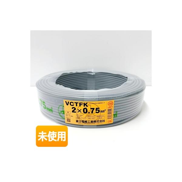 富士電線 VCTFK 2×0.75mm2 100m巻 ★灰★ 2026年製 ビニルキャプタイヤ長円形コード ［電材］ 0.75SQ×2 0.75mm2×2