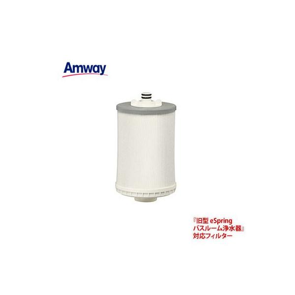 94%OFF!】 Amway eSpring アムウェイ 旧型バスルーム浄水器 交換