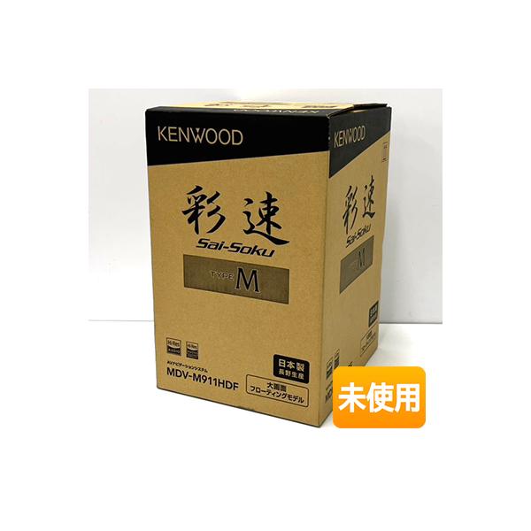 未使用】 KENWOOD/ケンウッド 彩速ナビ MDV-M911HDF 9V型