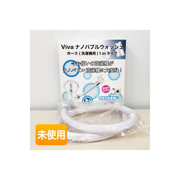 未使用】 ビバライズ VIVA ナノバブルウォッシュホース 洗濯機用 1
