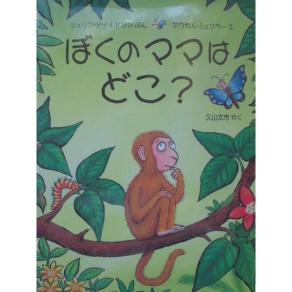 「ぼくのママはどこ？」 ジュリア・ドナルドソン (ぶん) アクセル・シェフラー (え) 久山太市 (やく) 絵本海外評論社