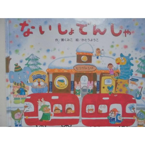 「ないしょでんしゃ」   薫くみこ (作) 　かとうようこ（絵）　絵本日本ひさかたチャイルド
