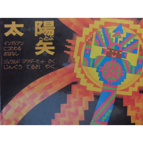 「太陽へとぶ矢（インディアンにつたわるおはなし）」ジェラルド マクダーモット(さく),じんぐうてるお (やく)絵本神話・昔話