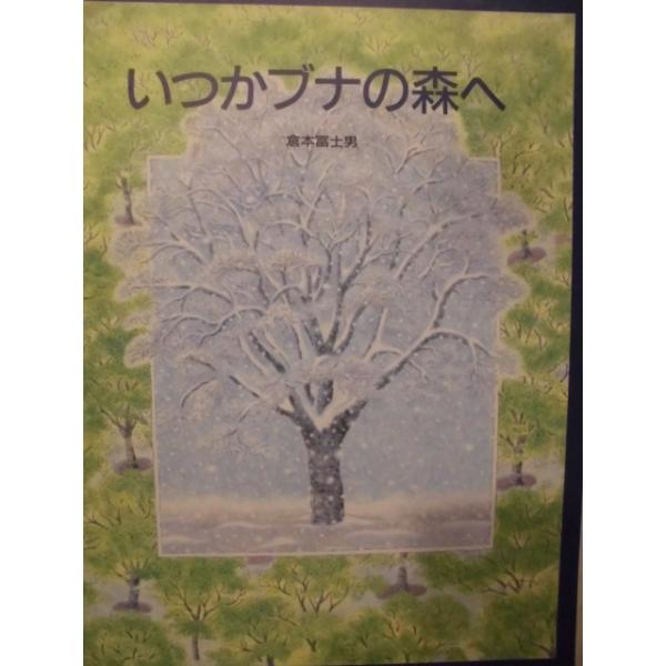 「いつかブナの森へ」 1994/10/3発行 倉本 富士男 (著)　絵本日本絵本講談社