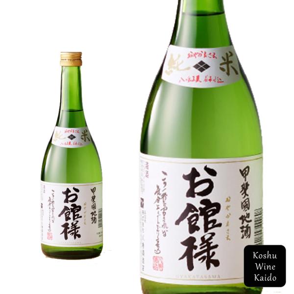 八巻酒造店 甲斐男山 お館様 純米酒 (4511997000608)【日本酒/地酒