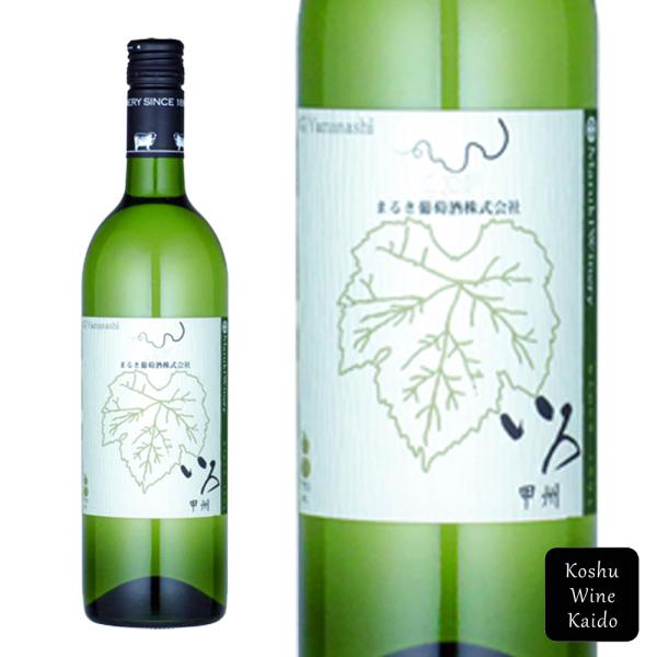 まるき葡萄酒 いろ グラン甲州 750ml (4937466210789)【白ワイン/日本