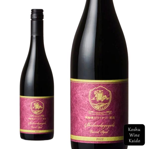 御勅使川ワイナリー 志太乃輝 樽熟成 2022 (4580064570238)【赤ワイン