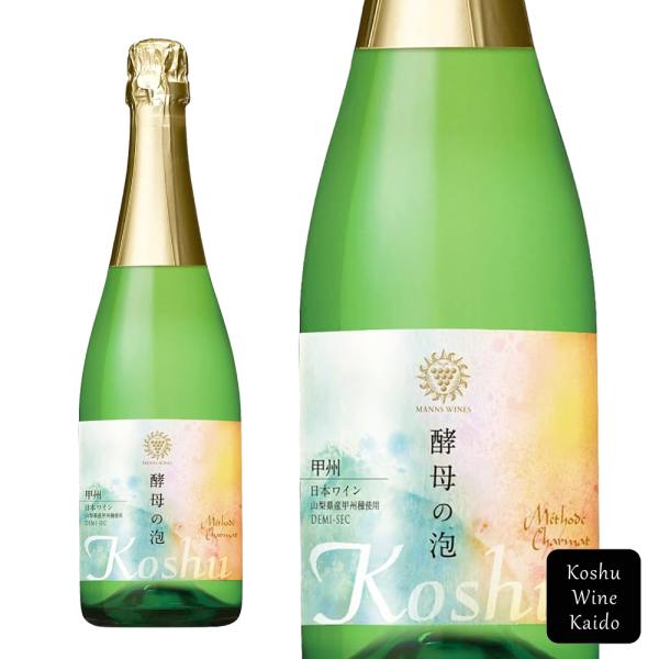 マンズワイン 酵母の泡 甲州 ドゥミ・セック 750ml (4935874301969
