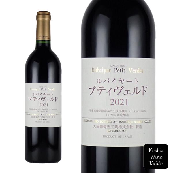 丸藤葡萄酒工業 2021 ルバイヤート プティヴェルド (4562101972670