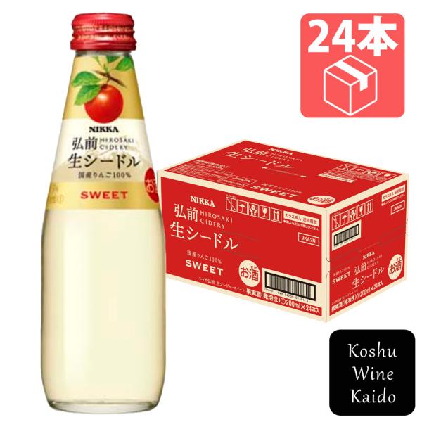 アサヒビール ニッカ弘前 生シードル スイート 200ml×24本 (4904230013846)