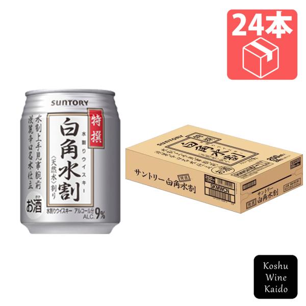 サントリー 特撰白角水割 250ml缶×24本 (4901777026001)【蒸留酒