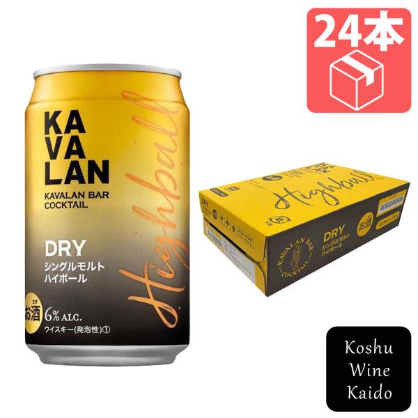他サイト： 日本酒類販売　カバラン バー カクテル DRY　シングルモルトハイボール×24本　 (4710085244447)【ウィスキー/蒸留酒/ハイボール】の商品画像