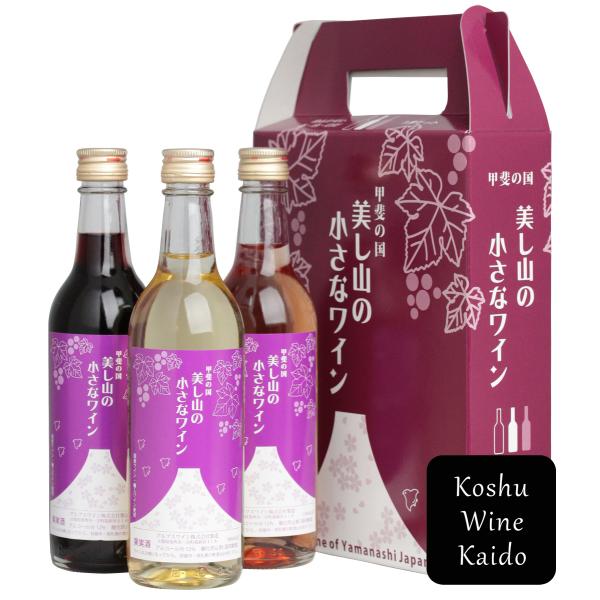 アルプスワイン 美し山の小さなワイン180ml×3本セット (4943552090401