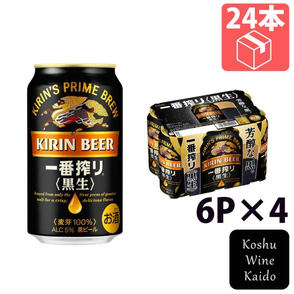 キリンビール　キリン一番搾り＜黒生＞350ml  6P×4　(4901411079646)【缶ビール/黒ビール】