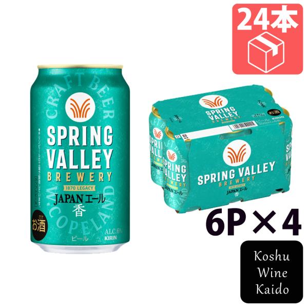 キリンビール SPRING VALLEY BREWERY JAPANエール 香 350ml 6P×4