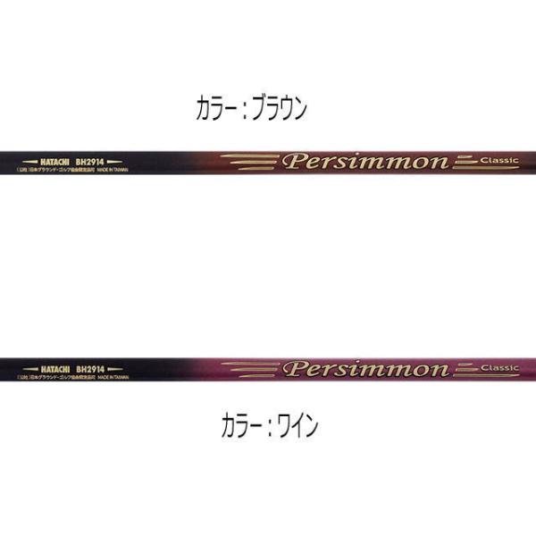 パーシモンクラブ２色のシャフトデザイン　落ち着いたブラウンと明るめのワイン