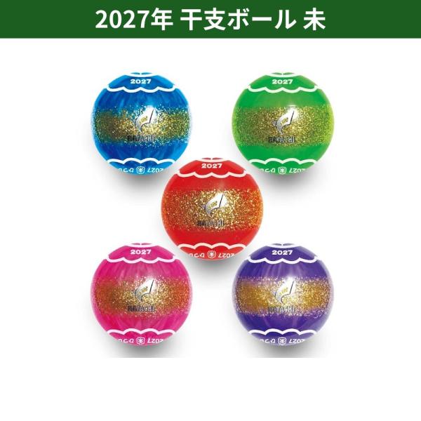 2027年 干支ボール 未 ひつじ グラウンドゴルフ ボール ハタチ BH3354 新年 初打ち ギフト ゴールドラメ 縁起物