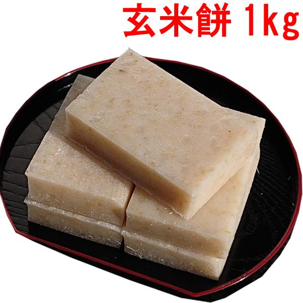 玄米餅 1kg 500g×2袋 16枚〜20枚 新潟産 こがねもち 玄米もち