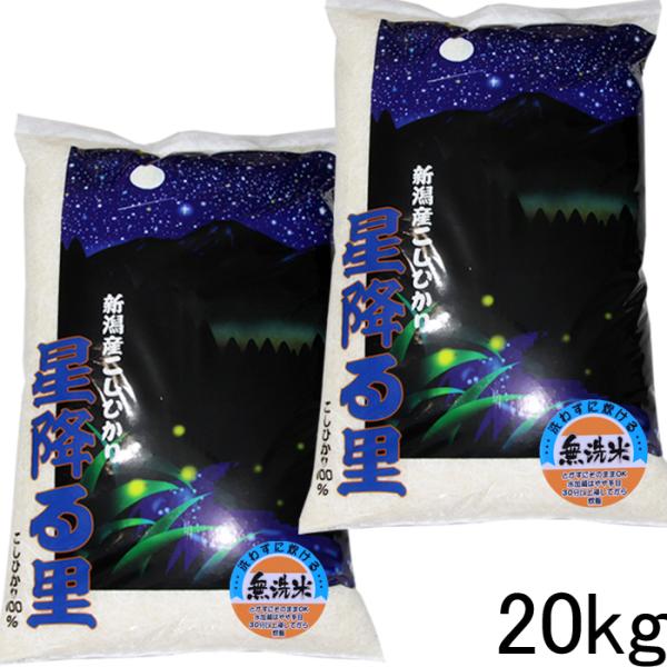 無洗米 20kg 送料無料 新米 令和8年 新潟産 コシヒカリ 無洗米 20kg 送料無料 無洗米20kg 10kg×2袋 新潟県産 こしひかり 20キロ 美味しいお米