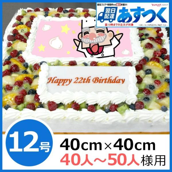 写真ケーキ 四角 生クリーム12号 冷凍 到着後は冷蔵庫で5 6時間保管解凍 キャラクターケーキ 誕生日ケーキ あすつく 土日祝出荷ok 40 40cm 1012 写真ケーキのコシジ洋菓子店 通販 Yahoo ショッピング