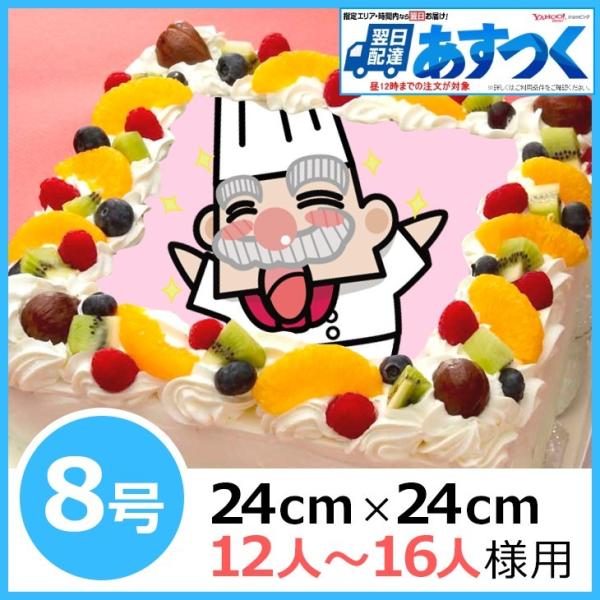 写真ケーキ（四角）　8号　生クリーム【冷凍 到着後は冷蔵庫で4〜5時間保管解凍】キャラクターケーキ 誕生日ケーキ あすつく 土日祝出荷OK 24×24cm