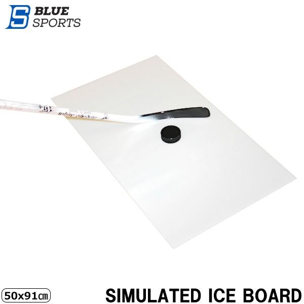 BLUESPORTS（ブルースポーツ）SIMULATED ICE BOARD Lサイズ【基本同梱不可】※他の商品と一緒にご注文の場合に、追加送料を頂戴することがございます。ボードを置くだけで、氷上の感覚でスティックハンドリングの練習やシュー...