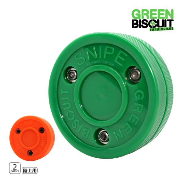 GREEN BISCUIT（グリーンビスケット）パック SNIPEシュート練習の為のオフアイス用パックです。パックの間のゴムが衝撃を吸収するためアスファルトの上でも立ちにくく、氷上のような感覚でプレイできます。検索ワード：アイスホッケー、パ...