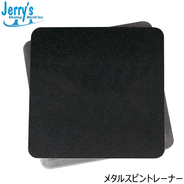 Jerry's（ジェリーズ）メタルスピントレーナー氷上でしか練習できなかったスピンの感覚を陸上でも養うことができるスピントレーナー。プラスチックと比べてメタルは適度な重さがあり、足を乗せる面と接地面の両方にラバーが貼ってあるので、滑りにくく...